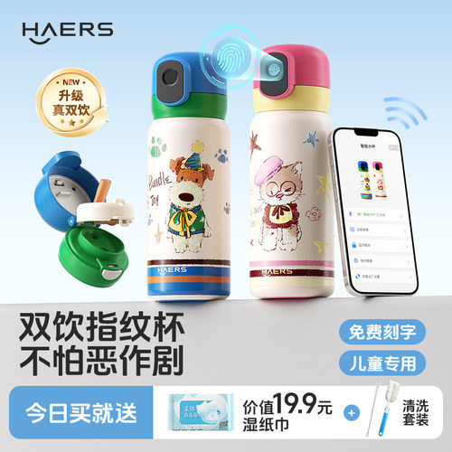 哈尔斯儿童指纹密码保温吸管杯