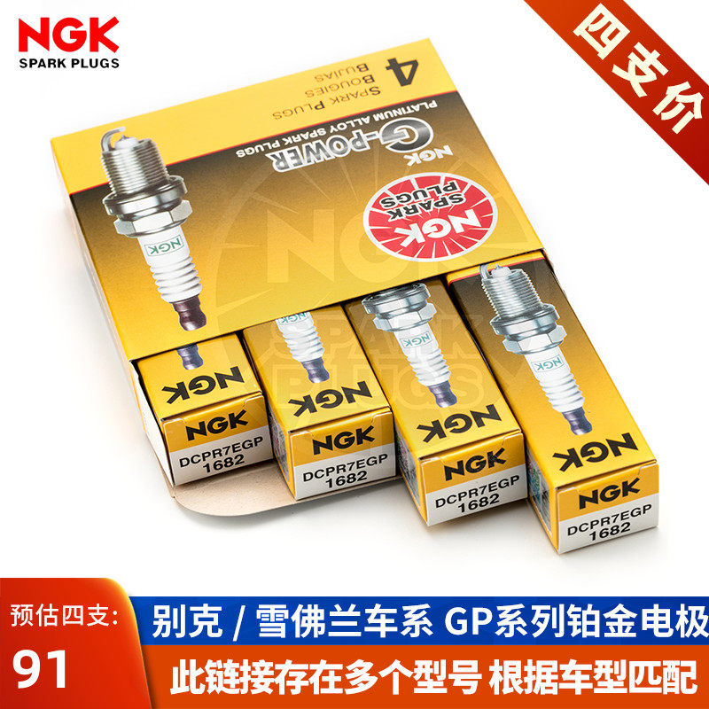 NGK铂金火花塞雪佛兰科鲁兹经典别克英朗凯越赛欧乐风景程爱唯欧怎么样,好用不?
