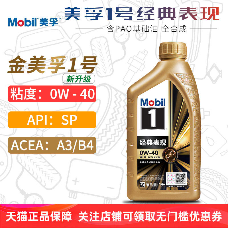 美孚机油0W-40 SP级金美孚一号全合成机油正品汽车润滑油0W40 1L