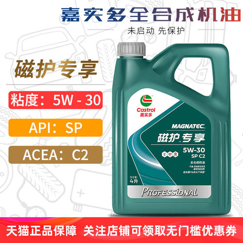 嘉实多磁护全合成机油5W30SPC2