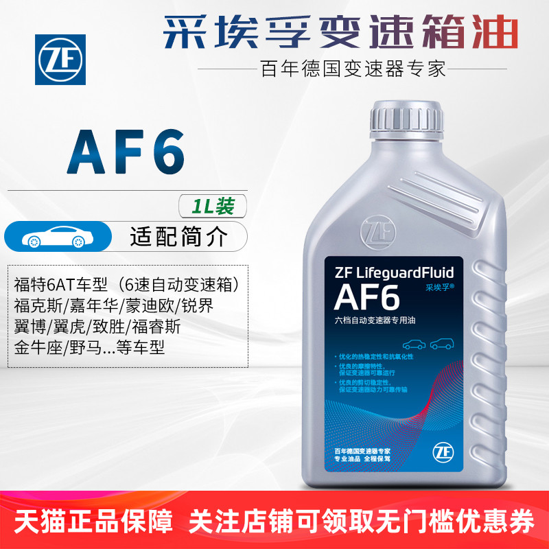 自动变速箱油6at福特福克斯致胜