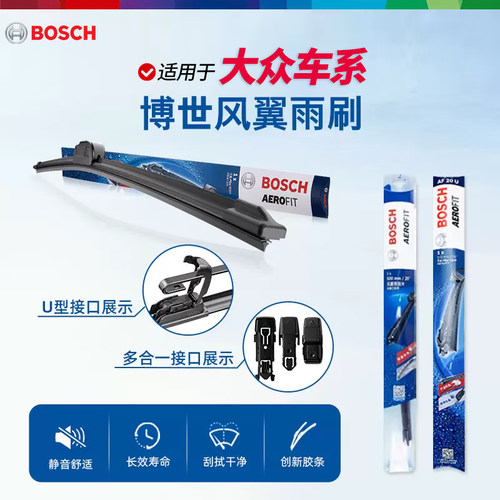 博世风翼无骨雨刮器适配大众