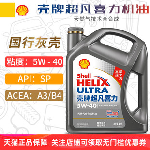SP级 超凡喜力全合成汽车发动机润滑油灰壳5W40 壳牌机油5W