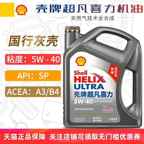 壳牌超凡喜力全合成机油5W40SP