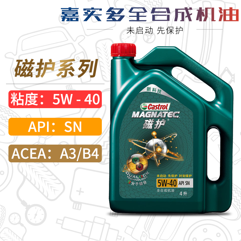 嘉实多磁护机油全合成5W-40 4L SN A3B4正品汽车发动机润滑油5W40