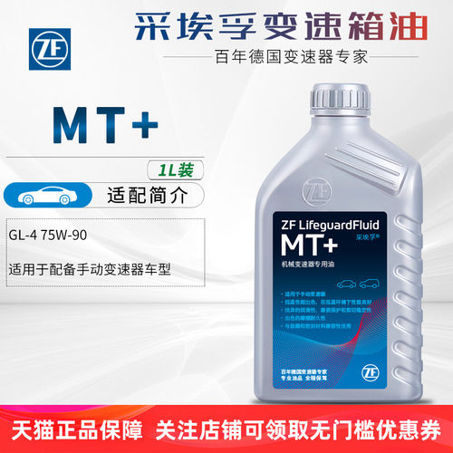 ZF采埃孚MT+手动挡变速箱油GL-4 75W-90手动波箱油齿轮油正品1L