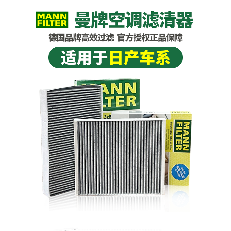 新轩逸14代经典骐达骊威日产NV200蓝鸟劲客空调滤芯格滤清器曼牌