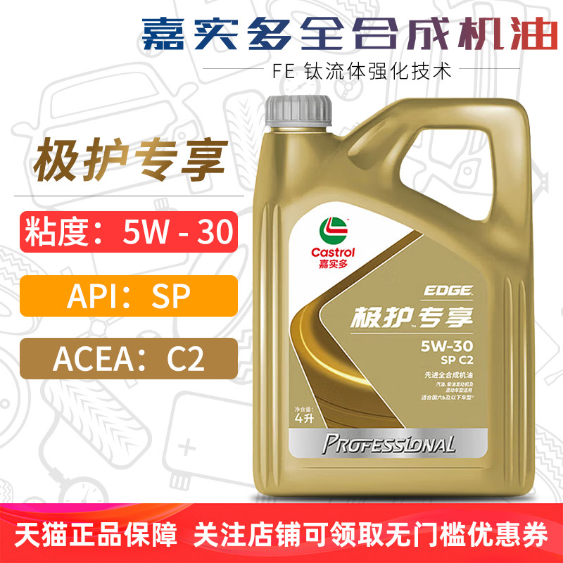 嘉实多极护全合成机油5W30SPC2