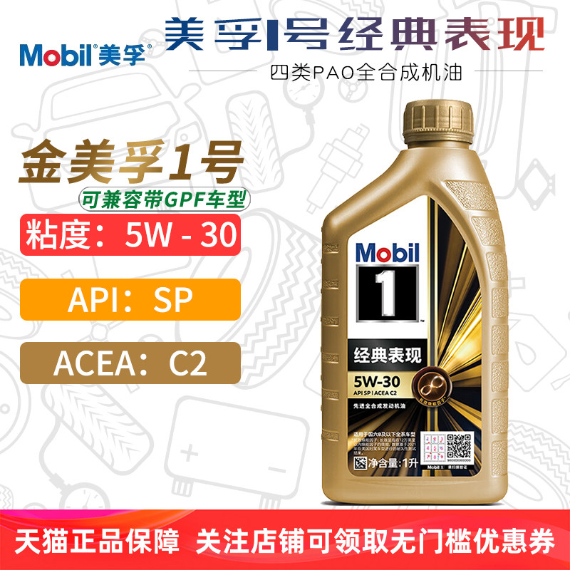 金美孚1号全合成机油5W30SPC2