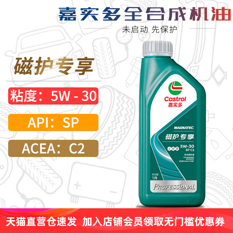 嘉实多磁护全合成机油5W30SPC2