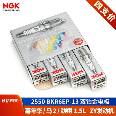 [NGK授权店]2550BKR6EP-13