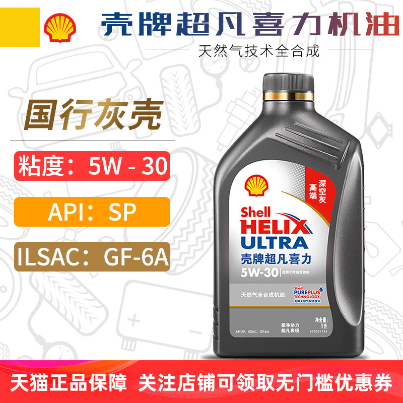 壳牌超凡喜力全合成机油5W30SP
