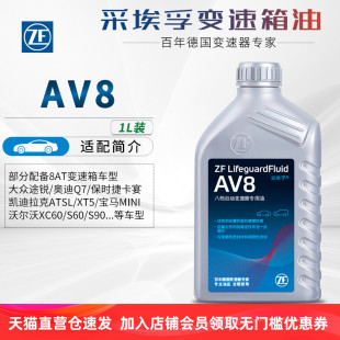 S90凯迪拉克ATSL ZF采埃孚AV8自动变速箱油8AT卡宴途锐沃尔沃XC60