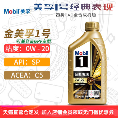 金美孚1号全合成机油0W20SPC5