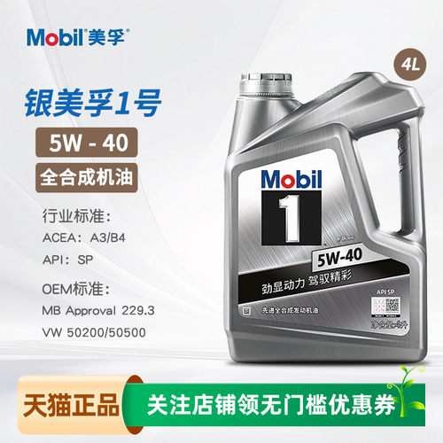 银美孚1号全合成机油5W40SP4L