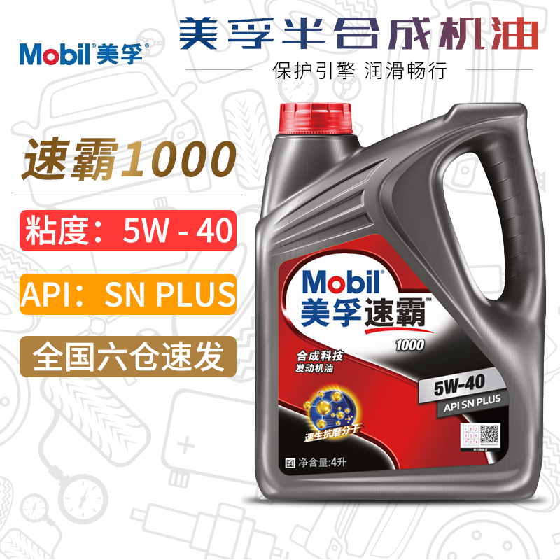 美孚机油5W-40 SN PLUS速霸1000半合成机油正品汽车润滑油5W40 4L