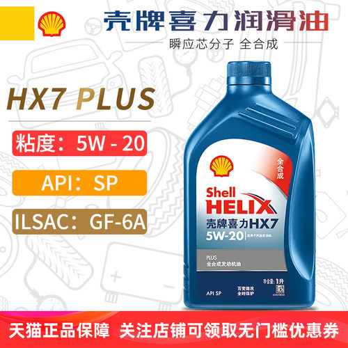 壳牌HX7PLUS全合成机油5W20SP