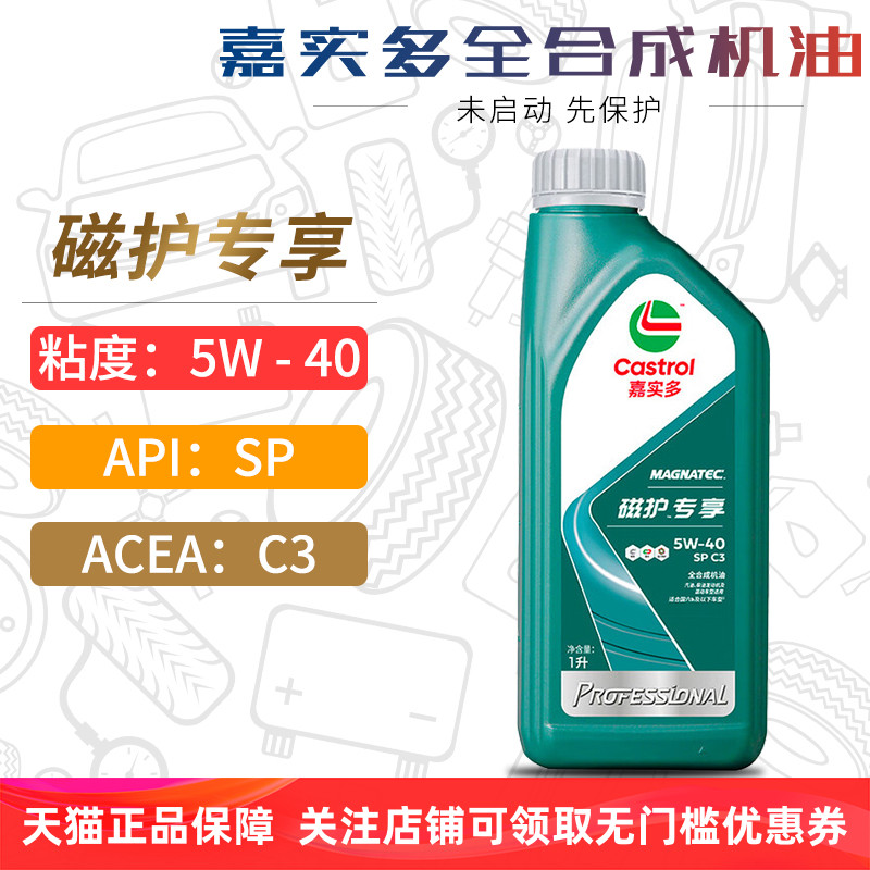 嘉实多磁护全合成机油5W40SPC3