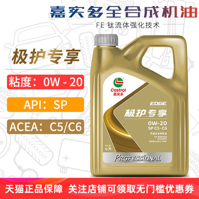 嘉实多极护全合成机油0W20SPC5