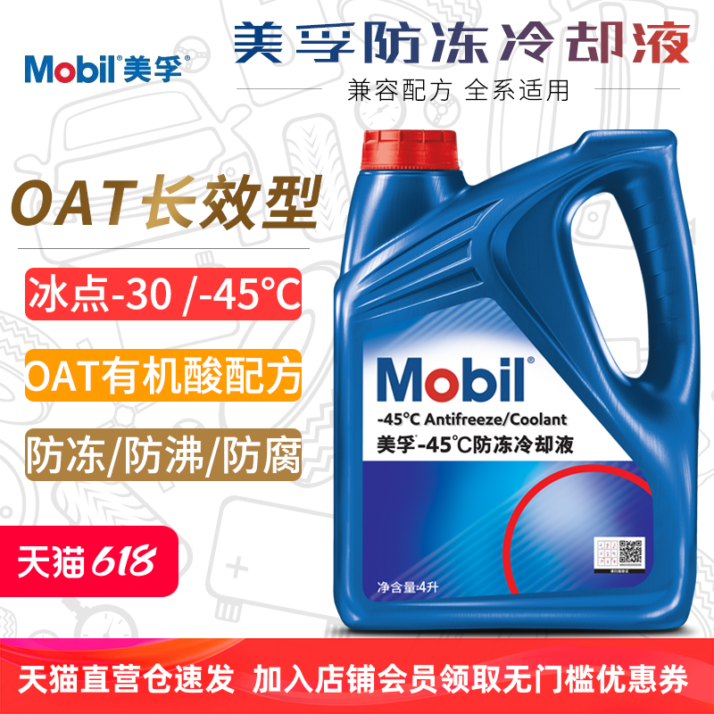 美孚汽车防冻冷却液OAT有机酸型