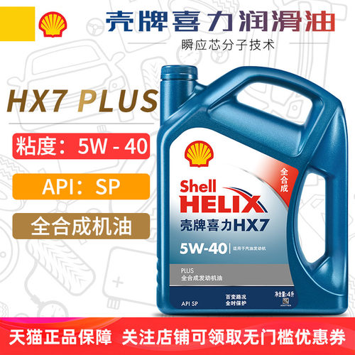 壳牌HX7PLUS全合成机油5W40SP