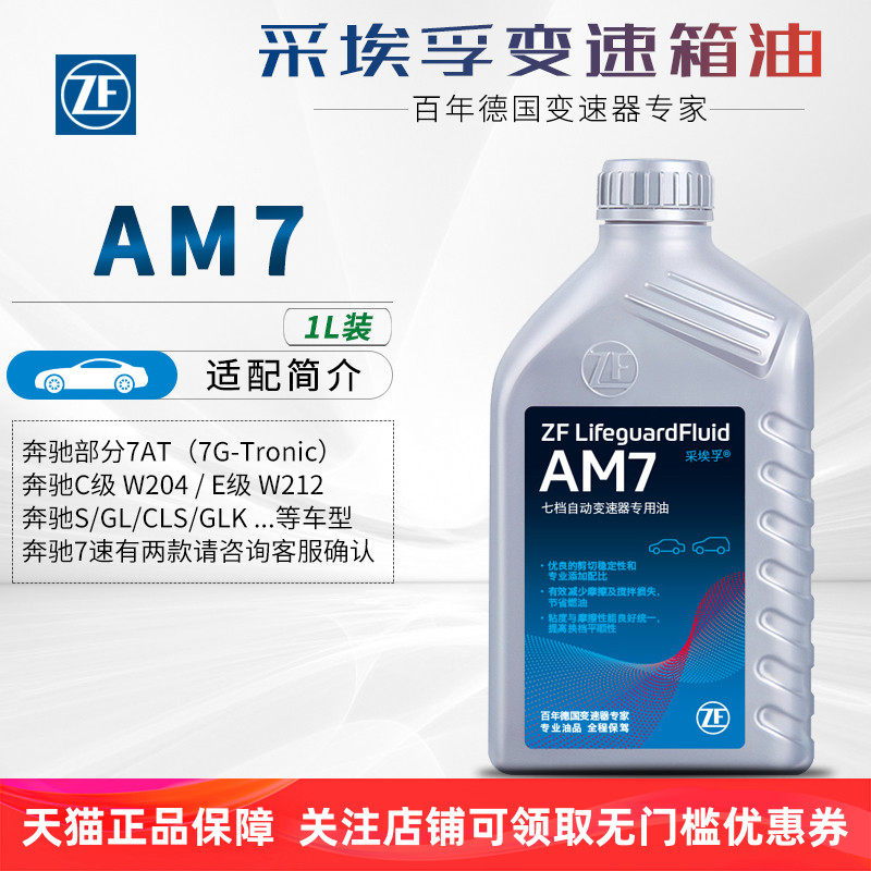 ZF采埃孚AM7自动变速箱油7AT/5AT奔驰C级/E级/S级/GLK级/CLS级/GL