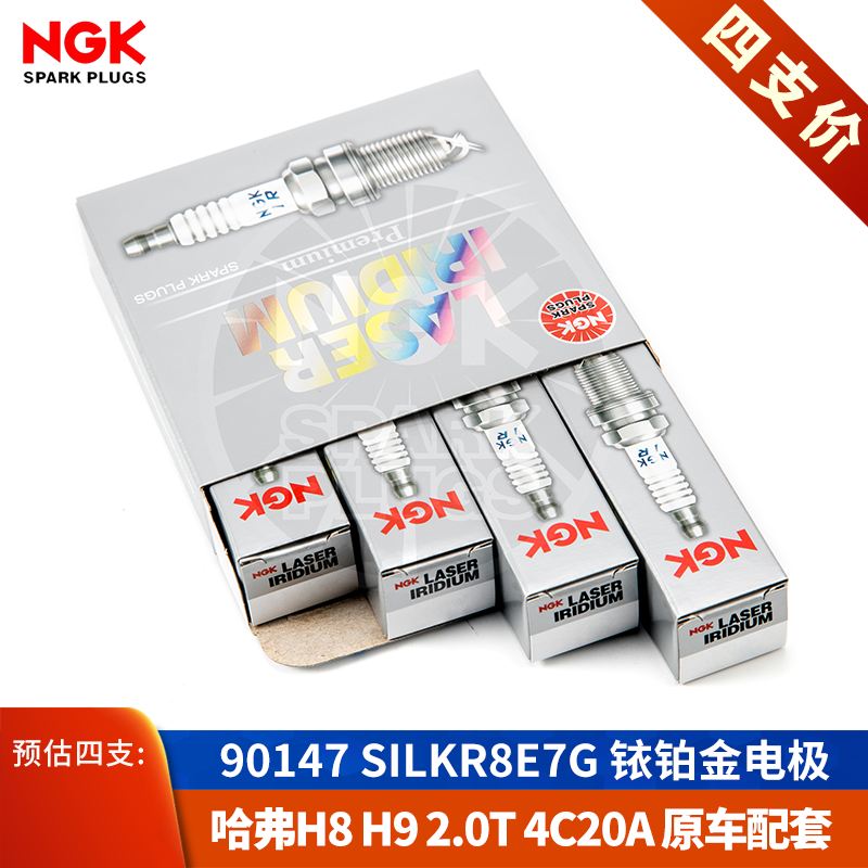 [NGK授权店]17款哈弗H8/H92.0T