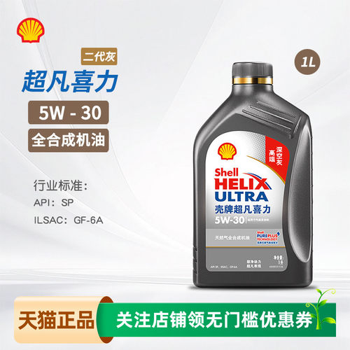 壳牌超凡喜力全合成机油5W30SP