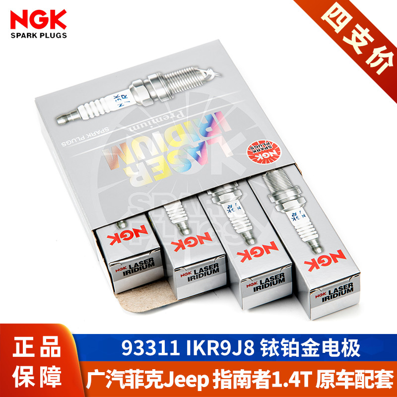 【NGK火花塞授权店】指南者1.4T