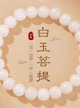 天然白玉菩提佛珠手链静心