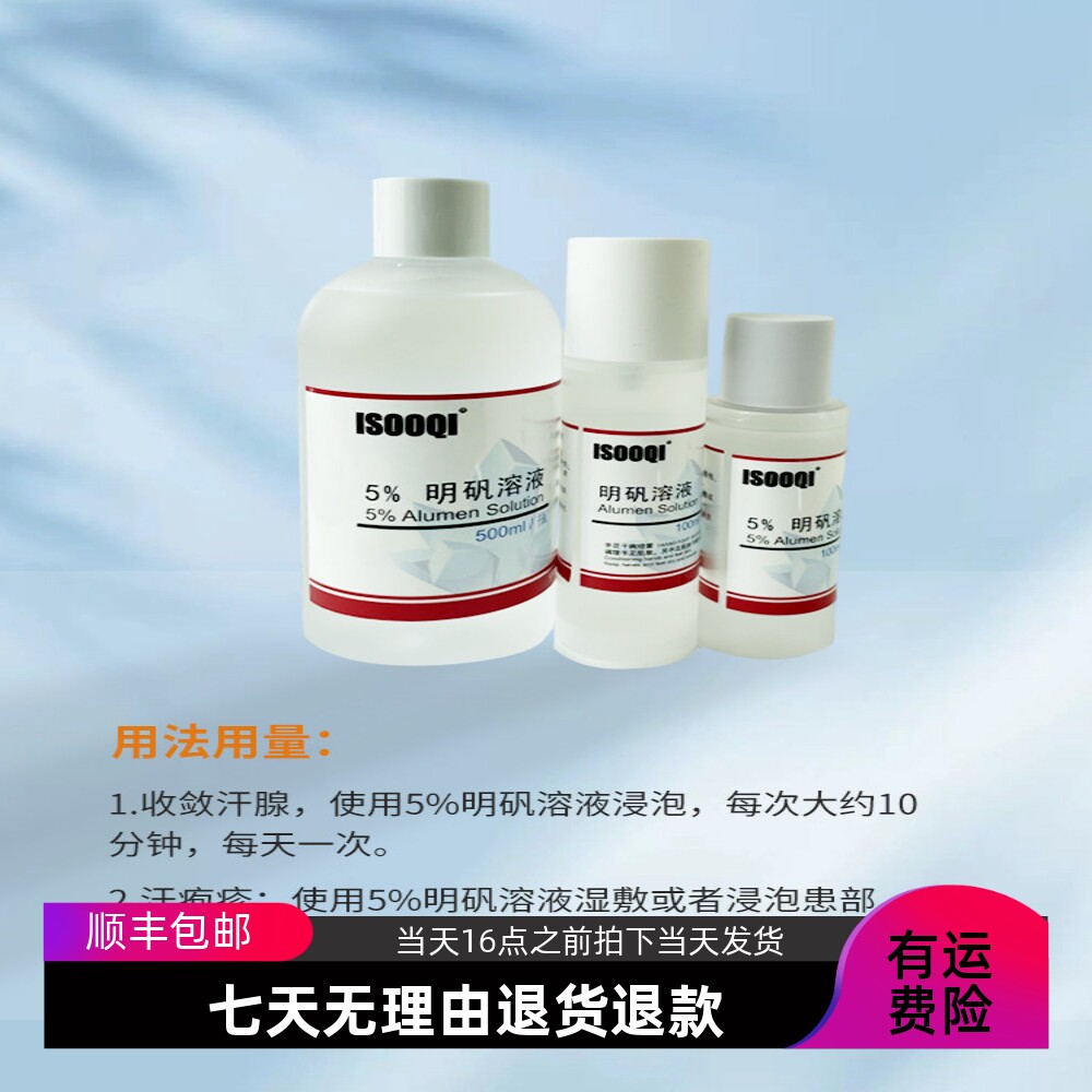 5%明矾溶液收敛汗腺手汗脚汗腋止汗露