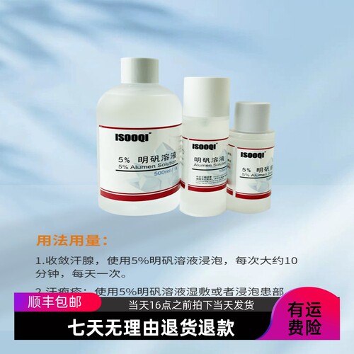 5%明矾溶液收敛汗腺手汗脚汗腋下出汗手滑喷雾止汗防手汗
