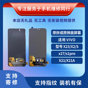 VIVO X27/PRO S1PRO NEX X21 X23 X21i X21S原装屏幕总成