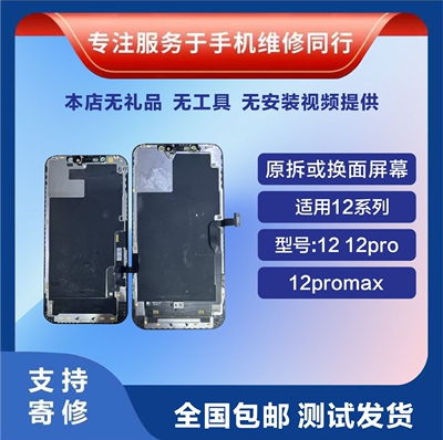 苹果12/12pro/12promax拆机屏幕