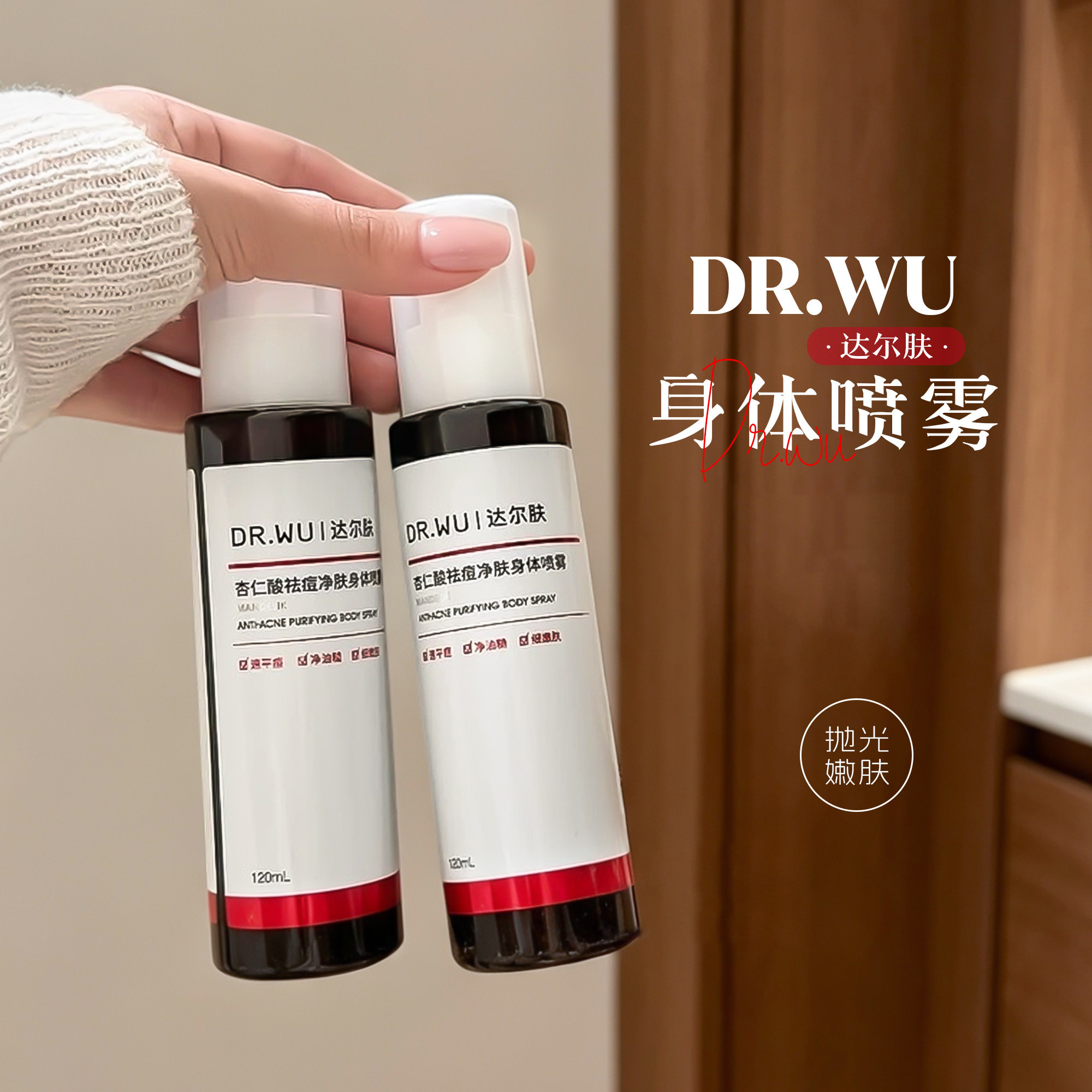 达尔肤杏仁酸祛痘净肤身体喷雾正品保湿舒缓精华水胸前后背全身图片