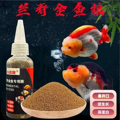 鱼食兰寿金鱼专用饲料泰狮狮子头高蛋白通用上浮型小颗粒锦鲤鱼粮