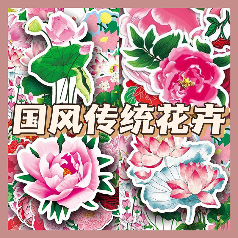 100张国风传统花卉贴纸荷花荷叶牡丹装饰手机壳手账本防水贴画