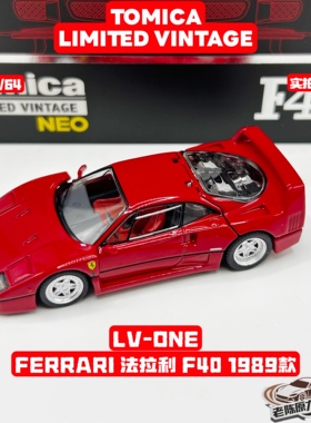 TLV 1/64 LV-ONE FERRARI 法拉利 F40 1989款 红色 合金汽车模型