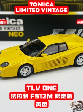 TLV 1/64 LV-ONE 法拉利 F512M 限定版 黄色 前机盖可开 合金车模