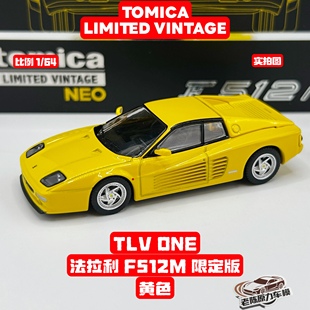 TLV 1/64 LV-ONE 法拉利 F512M 限定版 黄色 前机盖可开 合金车模