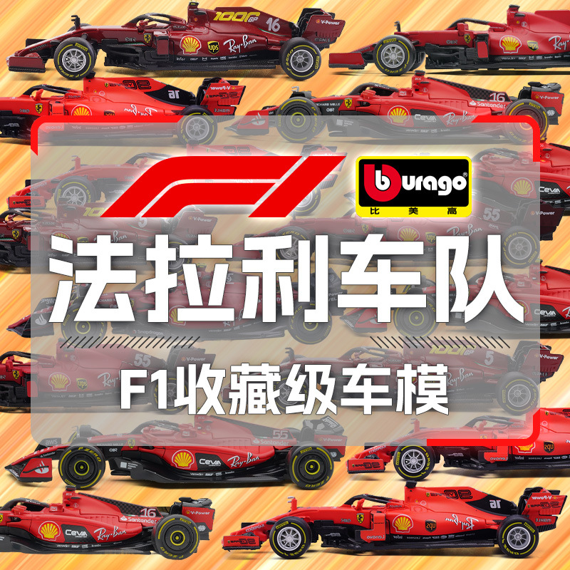 比美1/43法拉利SF23勒克莱尔拉塞尔F1赛车仿真合金汽车模型摆件