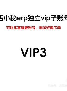 vip3店小秘erp独立子账号可先试用测试好再付款跨境erp店小蜜vip