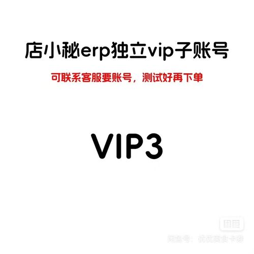 vip3店小秘erp独立子账号可先试用测试好再付款跨境erp店小蜜vip