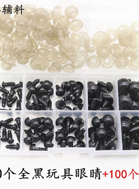 盒装玩具配件塑料眼睛艺眼黑豆眼全黑螺丝眼毛绒玩偶DIY100个