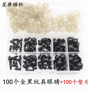 盒装玩具配件塑料眼睛艺眼黑豆眼全黑螺丝眼毛绒玩偶DIY100个