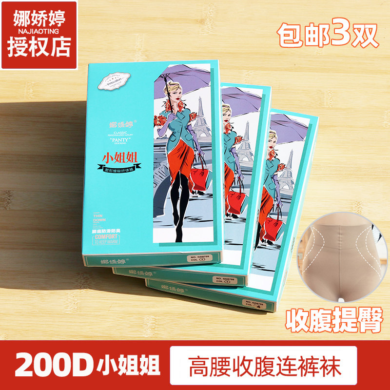 3双装娜娇婷收腹提臀连裤袜200D脚底防滑春秋裸感显瘦高腰丝袜女,女士内衣/男士内衣/家居服,连裤袜/打底袜,淘宝优惠券,粉丝福利购,淘宝优惠卷