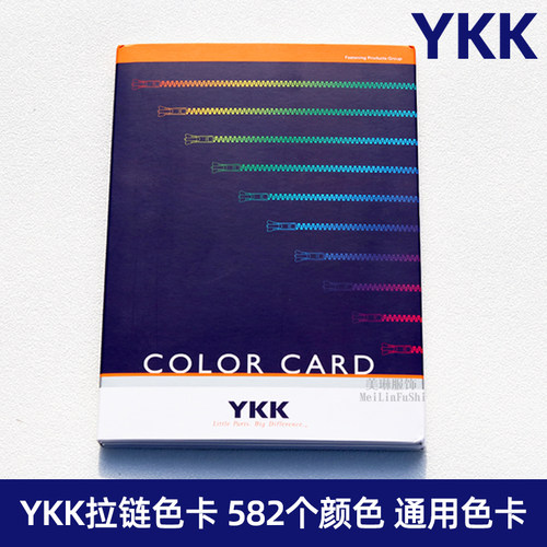日本YKK色卡服装拉链通用色卡