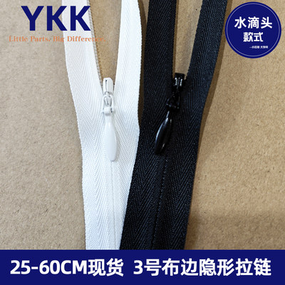 YKK3号布边水滴头隐形拉链黑色