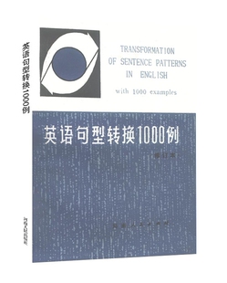 英语句型转换100例（高清全新印本）