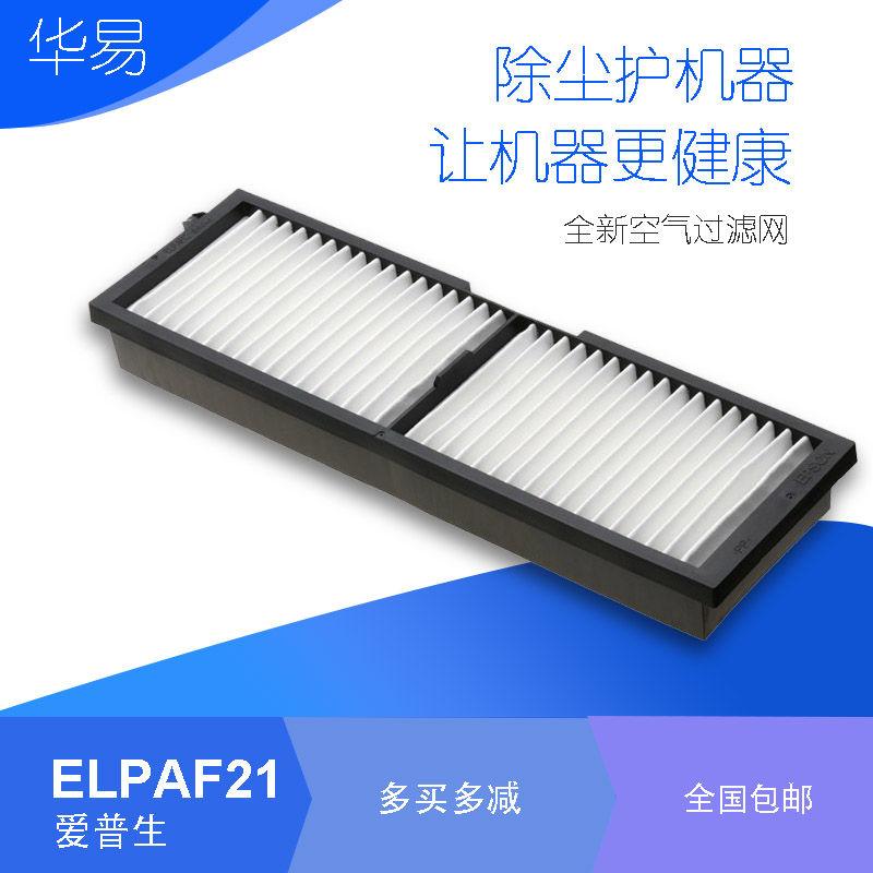 适用于爱普生投影机过滤网防尘网EH-TW3000/TW3300C/TW3500 ELPAF21